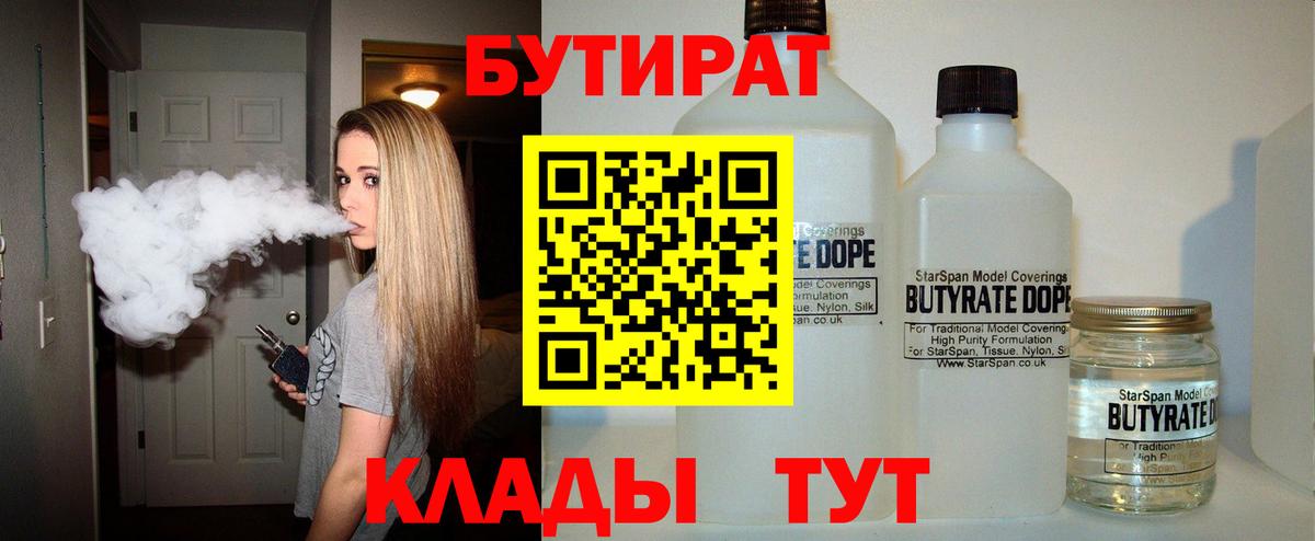 Бутират BDO 33%  Вход с VPN  Благовещенск 