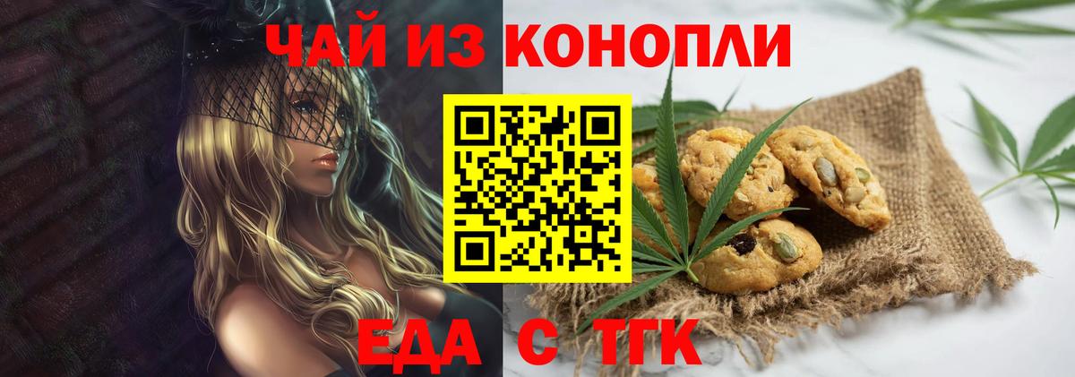 Еда ТГК конопля  Вход с VPN  Благовещенск 