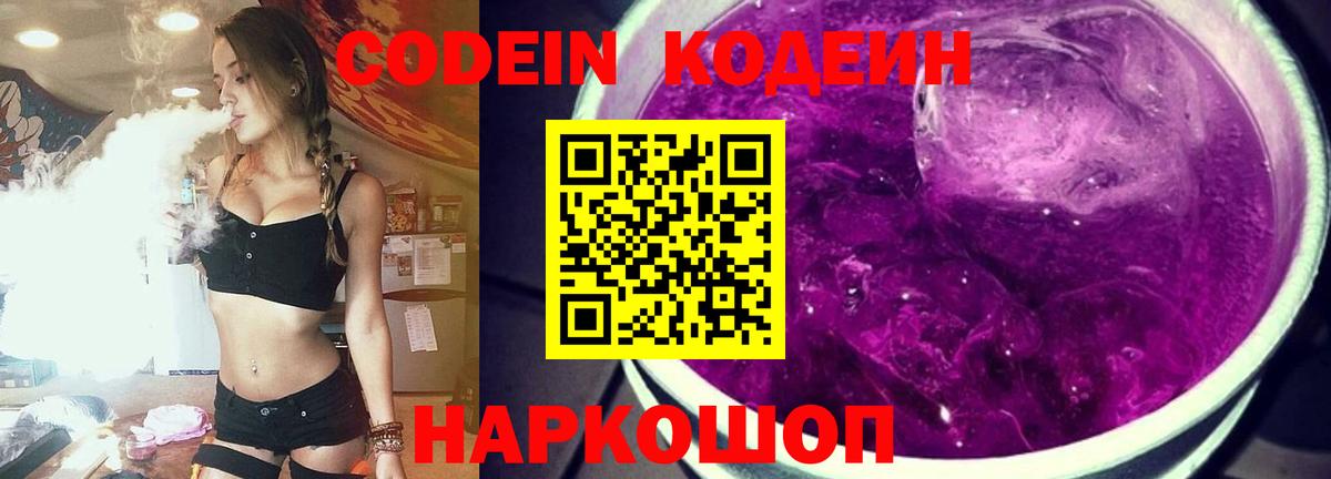 Кодеин напиток Lean (лин)  Вход с VPN  Благовещенск 